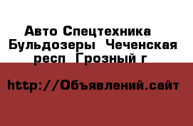 Авто Спецтехника - Бульдозеры. Чеченская респ.,Грозный г.